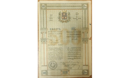 Бакинская Городская Управа 500 рублей заём 1919 (Baku City Council 500 rubles loan 1919) : XF