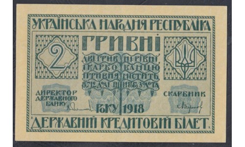 Украина, Гражданская война 2 гривны 1918, серия А 03311190 (Ukraine, Russian Civil War 2 hrivny 1918) P 20a : aUNC/UNC