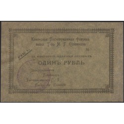 Каменская Писчебумажная Фабрика 1 рубль (Kamesk Paper Factory 1 ruble) : UNC