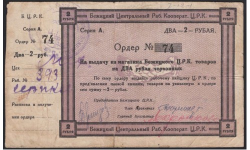 Бежицкий Ц.Р.К. ордер 2 рубля, редкая (Bejitskiy C.R.K. 2 rubles, RARE) : XF