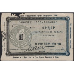 Орловское Государственное Торговое Товарищество "ГУМ" 1 рубль 1923-1924 (Oryol State Trading Partnership "GUM" 1 ruble 1923-1924) : XF