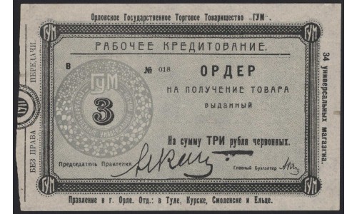 Орловское Государственное Торговое Товарищество "ГУМ" 3 рубля 1923-1924 (Oryol State Trading Partnership "GUM" 3 rubles 1923-1924) : UNC