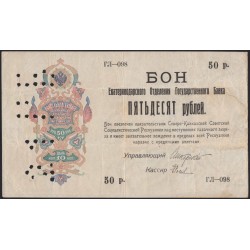 Екатеринодарское Отделение Государственного Банка 50 рублей 1918 (Ekaterinodar State Bank Branch 50 rubles 1918) : XF