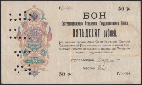 Екатеринодарское Отделение Государственного Банка 50 рублей 1918 (Ekaterinodar State Bank Branch 50 rubles 1918) : XF