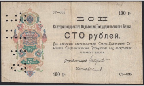 Екатеринодарское Отделение Государственного Банка 100 рублей 1918 (Ekaterinodar State Bank Branch 100 rubles 1918) : XF-
