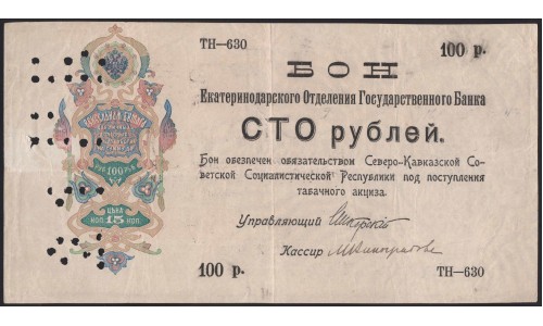 Екатеринодарское Отделение Государственного Банка 100 рублей 1918 (Ekaterinodar State Bank Branch 100 rubles 1918) : XF