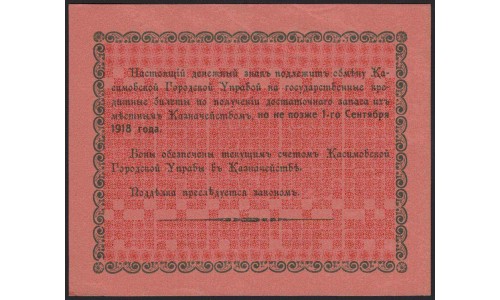 Касимовское Городское и Земское Самоуправление 10 рублей 1918 (Kasimov City and Zemstvo Self-Government 10 rubles 1918) : UNC