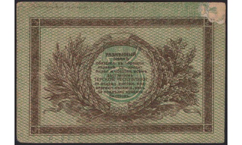 Терская Республика 3 рубля 1918 (The Terek Republic 3 rubles 1918) : XF