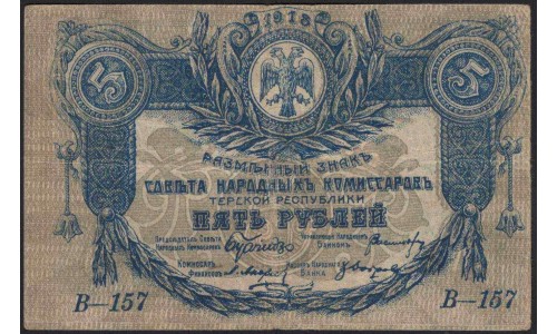 Терская Республика 5 рублей 1918 (The Terek Republic 5 rubles 1918) : XF