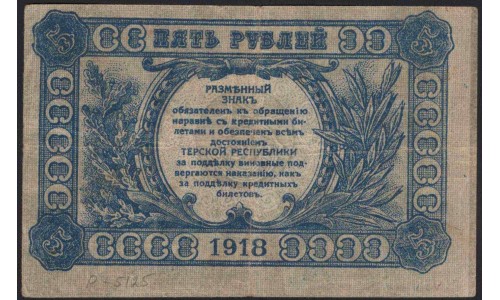 Терская Республика 5 рублей 1918 (The Terek Republic 5 rubles 1918) : XF