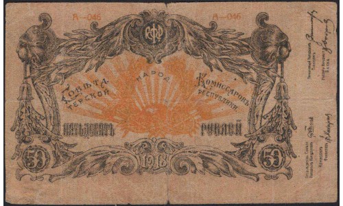 Терская Республика 50 рублей 1918 (The Terek Republic 50 rubles 1918) : VF