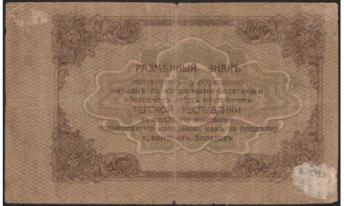 Терская Республика 50 рублей 1918 (The Terek Republic 50 rubles 1918) : VF
