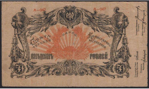 Терская Республика 50 рублей 1918 (The Terek Republic 50 rubles 1918) : VF/XF