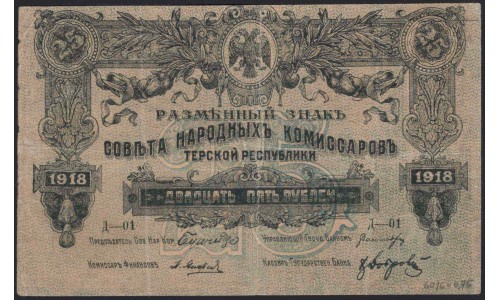 Терская Республика 25 рублей 1918 (The Terek Republic 25 rubles 1918) : XF