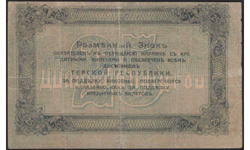 Терская Республика 25 рублей 1918 (The Terek Republic 25 rubles 1918) : XF