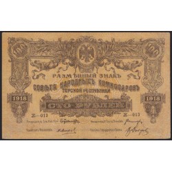 Терская Республика 100 рублей 1918 (The Terek Republic 100 rubles 1918) : XF