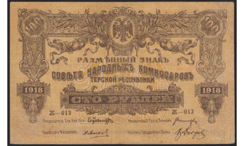 Терская Республика 100 рублей 1918 (The Terek Republic 100 rubles 1918) : XF