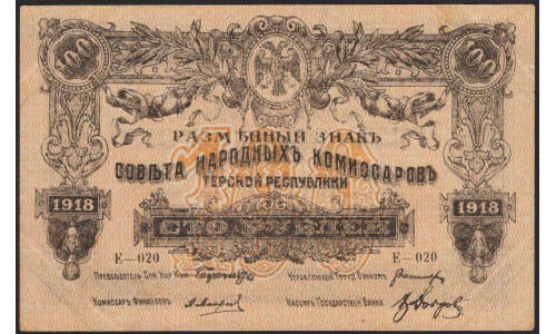 Терская Республика 100 рублей 1918 (The Terek Republic 100 rubles 1918) : aUNC