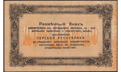 Терская Республика 100 рублей 1918 (The Terek Republic 100 rubles 1918) : aUNC