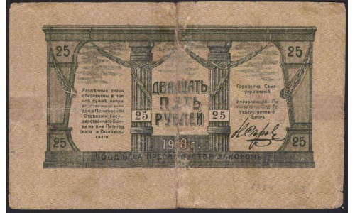 Минералводское Городское Самоуправление 25 рублей 1918 (Mineralovodsk City Self - Government 25 rubles 1918) : VF