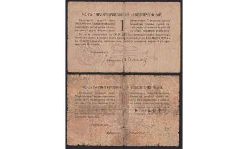 Ставропольское Отделение Государственного Банка пара 1 рубль 1918 (Stavropol Branch of the State Bank 1 ruble couple 1918) : VG, F