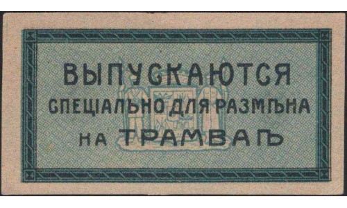 Екатеринодарская Городская Управа 3 копейки 1918 (Ekaterinodar City Council 3 kopeiks 1918) : UNC-