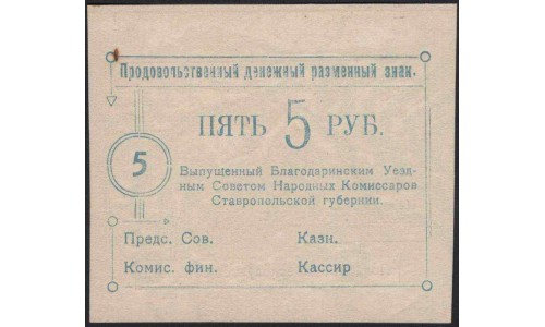 Благодаренский Уездный Совет Народных Комиссаров 5 рублей 1918 (Blagodarnensky District Council of People 's Commissars 5 rubles 1918) : UNC