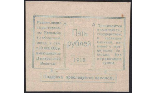 Благодаренский Уездный Совет Народных Комиссаров 5 рублей 1918 (Blagodarnensky District Council of People 's Commissars 5 rubles 1918) : UNC