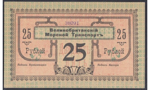 Красноводск, Великобританский морской транспорт 25 рублей 1919, 38091 (Krasnovodsk British Sea Transport 25 rubles 1919) : UNC--