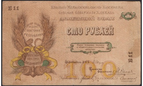 Краевой Исполнительный Комитет Советов Северного Кавказа 100 рублей 1918 (Regional Executive Committee of the Councils of the North Caucasus 100 rubles 1918) : XF-