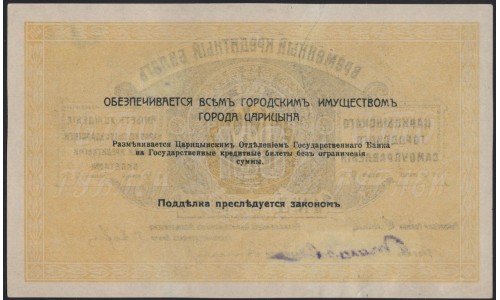 Царицынское Городское Самоуправление 100 рублей 1918 (Tsaritsyn City Government 100 rubles 1918) : UNC