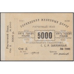 Управление Железных Дорог С.С.Р. Закавказья 5000 рублей (Department of Railways of the Transcaucasian SSR 5000 rubles) : UNC