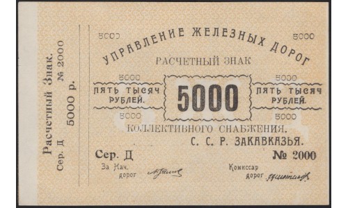 Управление Железных Дорог С.С.Р. Закавказья 5000 рублей (Department of Railways of the Transcaucasian SSR 5000 rubles) : UNC