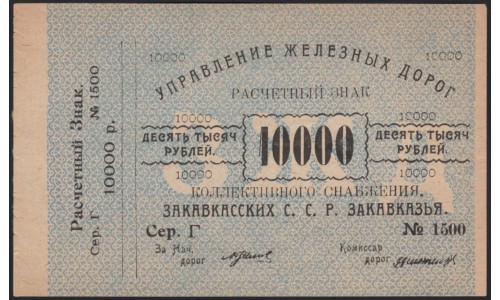 Управление Железных Дорог С.С.Р. Закавказья 10000 рублей (Department of Railways of the Transcaucasian SSR 10000 rubles) : UNC