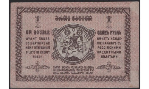 Грузинская Демократическая Республика 1 рубль 1919 (Georgia Democratic Republic 1 ruble 1919) P 7 : UNC