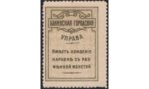 Бакинская Городская Управа 5 копеек 1918 (Baku City Council 5 kopeeks 1918) P 726 : UNC