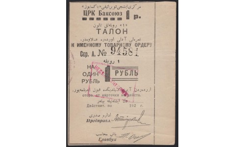 ЦРК Баксоюз талон 1 рубль 192_ (CRK Baksouz talon 1 rouble 192_) : aUNC