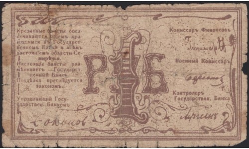 Семиречье 1 рубль 1918 (Semirechye 1 ruble 1918) PS 1118 : VG