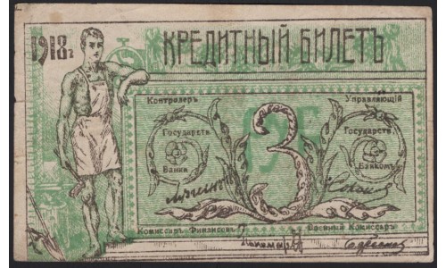 Семиречье 3 рубля 1918 (Semirechye 3 rubles 1918) PS 1119 : XF