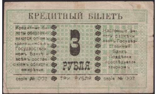 Семиречье 3 рубля 1918 (Semirechye 3 rubles 1918) PS 1119 : XF