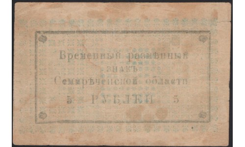 Семиречье 5 рублей 1918 (Semirechye 5 rubles 1918) PS 1116b : XF
