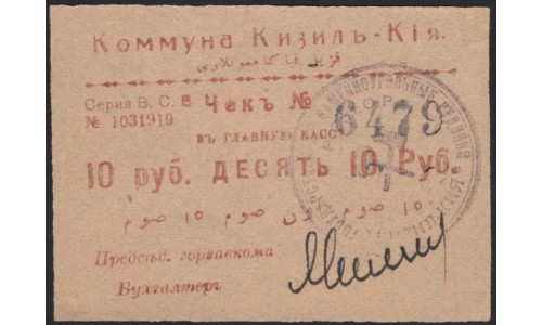 Коммуна Кызыл Киа 10 рублей 1918 (Kyzyl Kia Commune 10 roubles 1918) : UNC
