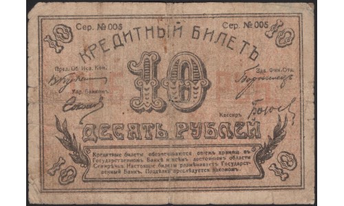 Семиречье 10 рублей 1918 (Semirechye 10 rubles 1918) PS 1126 : F