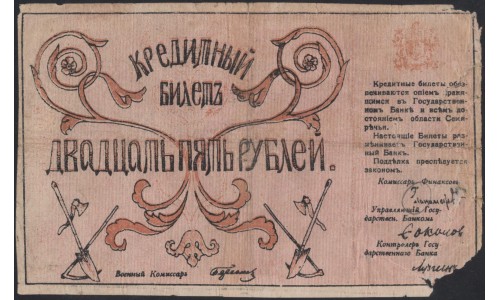 Семиречье 25 рублей 1918 (Semirechye 25 rubles 1918) PS 1122 : VG