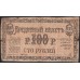 Семиречье 100 рублей 1918, Редкая (Semirechye 100 rubles 1918, RARE) PS 1124 : F