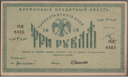 Туркестанский Край 3 рубля 1918, серия МЕ 6355 (Turkestan Region 3 rubles 1918) PS 1163 : UNC