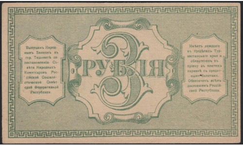 Туркестанский Край 3 рубля 1918, серия МЕ 6355 (Turkestan Region 3 rubles 1918) PS 1163 : UNC