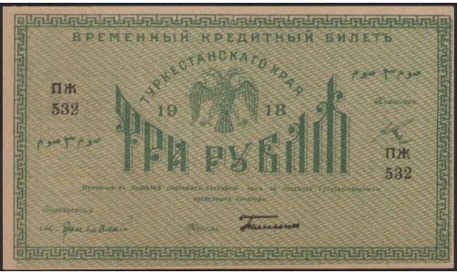 Туркестанский Край 3 рубля 1918, серия ПЖ 532, бумага тонкая (Turkestan Region 3 rubles 1918) PS 1163 : UNC