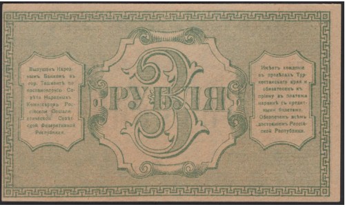 Туркестанский Край 3 рубля 1918, серия ПЖ 532, бумага тонкая (Turkestan Region 3 rubles 1918) PS 1163 : UNC