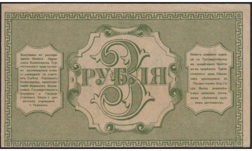 Туркестанский Край, Ташкент 3 рубля 1918, серия АА 4491 (Turkestan Region 3 rubles 1918) PS 1152 : UNC